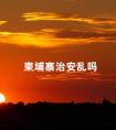 柬埔寨治安亂嗎 去柬埔寨的十大禁忌